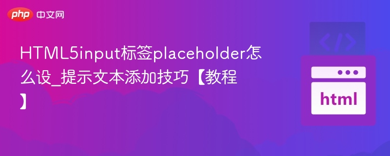 HTML5inputplaceholder设置方法解析