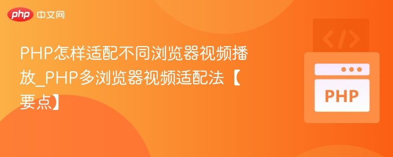 PHP怎样适配不同浏览器视频播放_PHP多浏览器视频适配法【要点】