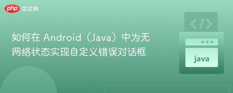 Android无网络提示框实现教程