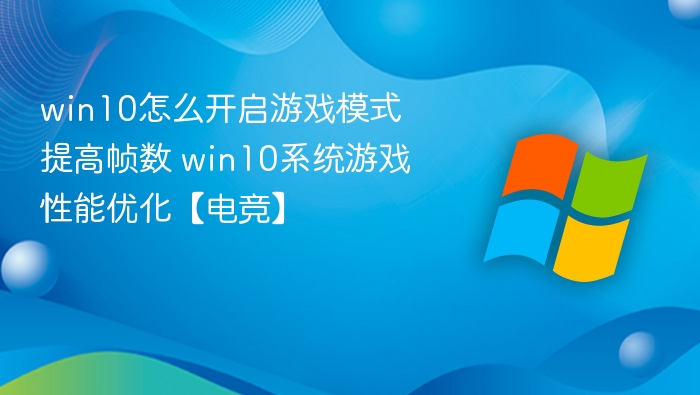 win10怎么开启游戏模式提高帧数 win10系统游戏性能优化【电竞】