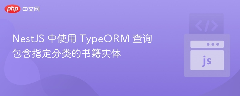 NestJS用TypeORM查询书籍分类指南