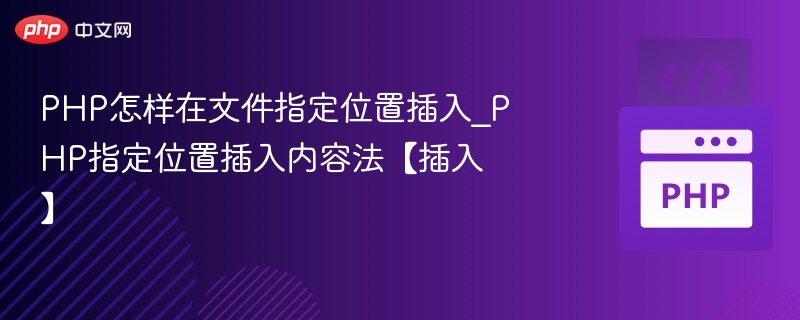 PHP在文件指定位置插入内容的方法