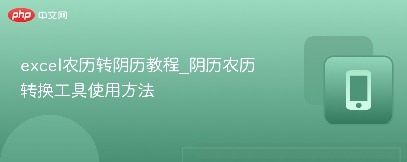 Excel农历转阴历教程与工具使用技巧