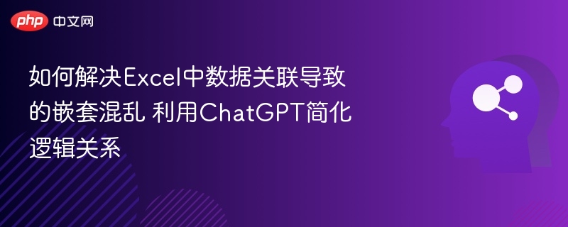 Excel数据混乱？ChatGPT帮你理清逻辑