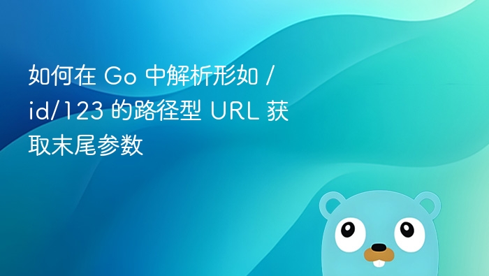 如何在 Go 中解析形如 /id/123 的路径型 URL 获取末尾参数
