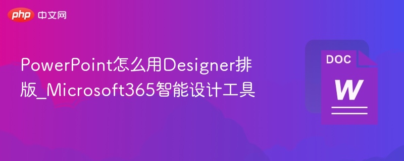 PowerPointDesigner怎么用？智能排版技巧