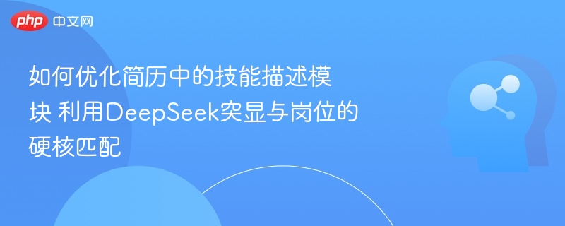 DeepSeek技能优化，精准匹配岗位需求