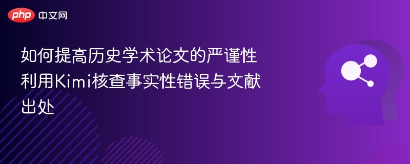 如何提升论文严谨性，Kimi查错与文献溯源技巧