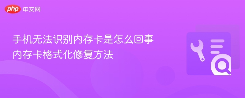 手机无法识别内存卡怎么解决