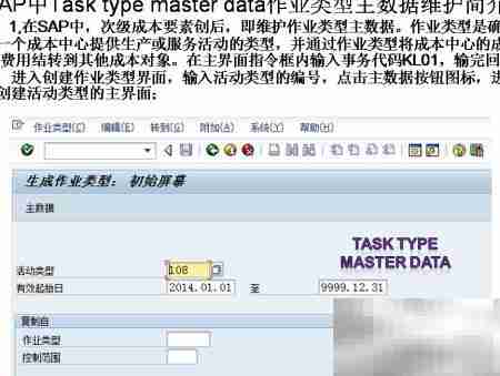 SAP作业类型主数据维护