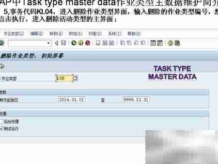 SAP作业类型主数据维护