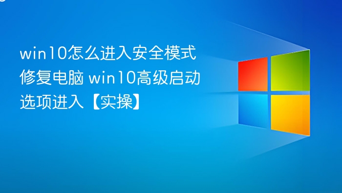 Win10安全模式进入方法及实操教程
