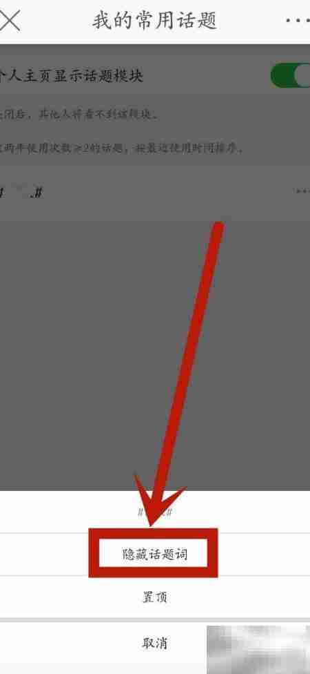 微博隐藏主页话题词方法