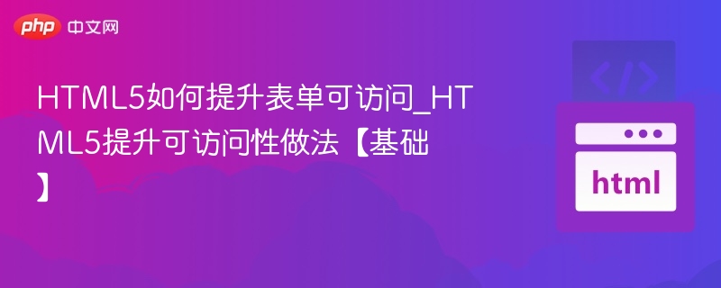 HTML5表单可访问性优化技巧