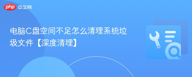 C盘清理技巧：释放系统垃圾空间