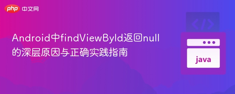 findViewById返回null的解决方法