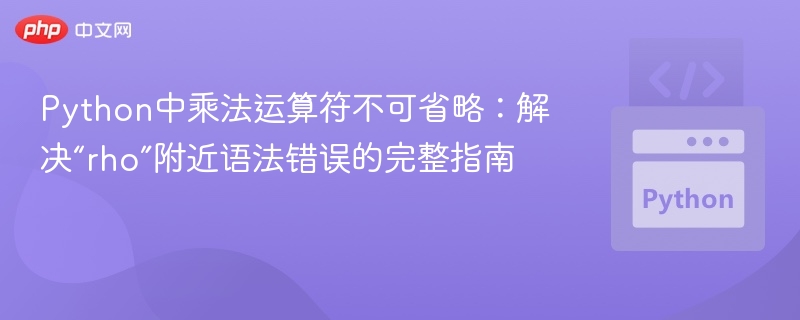 Python中乘法运算符不可省略:解决“rho”附近语法错误的完整指南