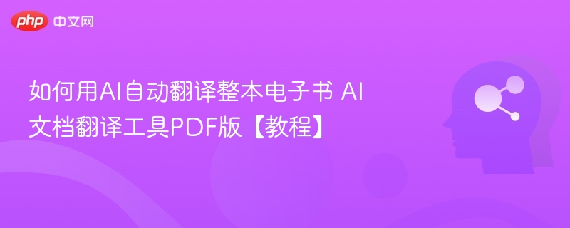 AI自动翻译电子书教程PDF版攻略
