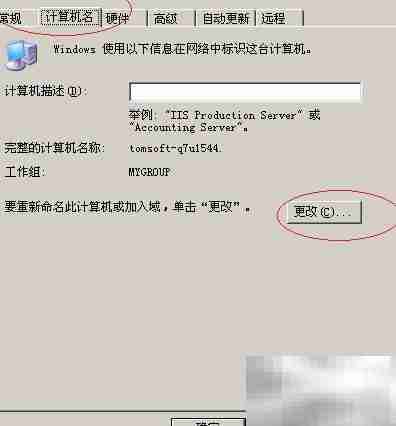 Windows Server 2003改计算机名