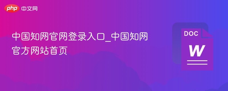 中国知网官网登录入口_中国知网官方网站首页