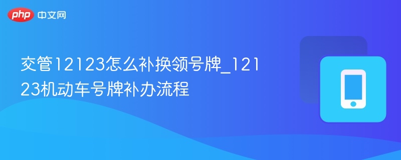 交管12123补换号牌流程全解析