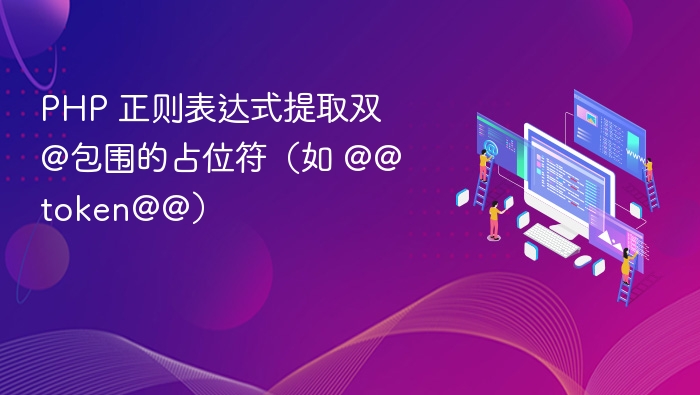 正则表达式@@(.*?)@@的作用是匹配被@@包围的占位符内容。以下是详细说明：✅正则表达式解释@@：匹配两个@符号，作为占位符的开始和结束。*`(.?)**：这是一个**非贪婪匹配**，表示尽可能少地匹配字符，直到遇到下一个@@`。()：表示捕获组，用于提取匹配的内容。.*?：匹配任意字符（包括空字符），但是非贪婪模式，即匹配到最短可能的字符串。🔍示例代码说明$string=