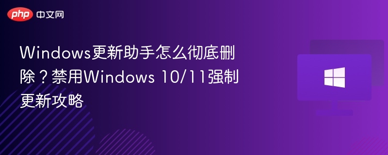 删除Windows更新助手彻底方法