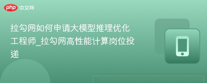 拉勾网大模型工程师岗位申请攻略