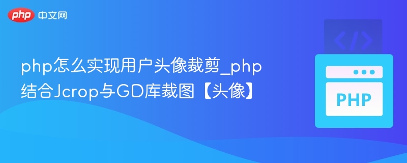 PHP用Jcrop和GD裁剪头像教程