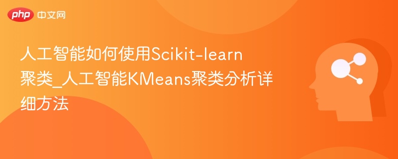 人工智能KMeans聚类方法详解