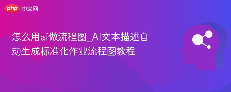 怎么用ai做流程图_AI文本描述自动生成标准化作业流程图教程