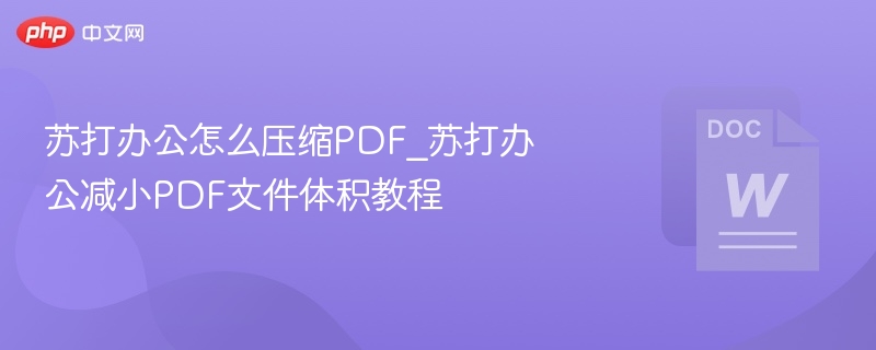 苏打办公怎么压缩PDF_苏打办公减小PDF文件体积教程