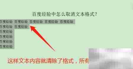 取消文本格式的简单方法