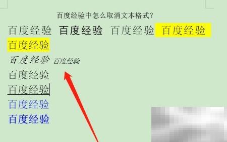 取消文本格式的简单方法