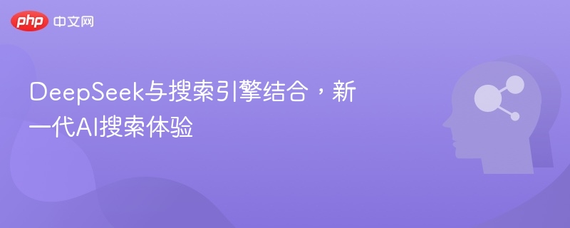 DeepSeek与搜索引擎结合，新一代AI搜索体验