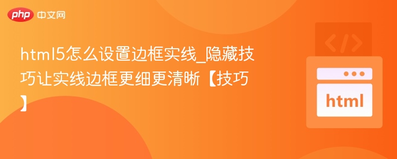 HTML5实线边框设置方法