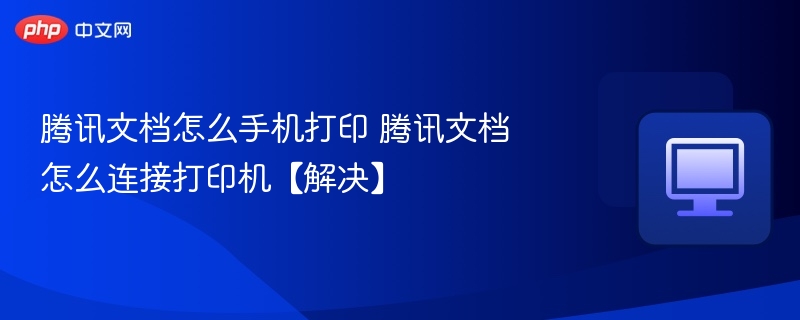 腾讯文档手机打印教程及连接方法
