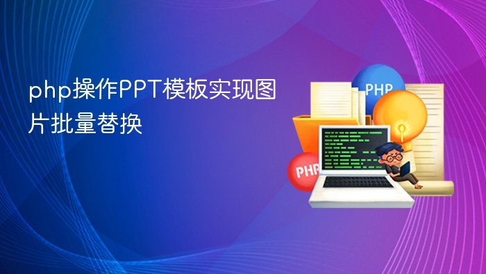 PHP批量替换PPT模板图片教程