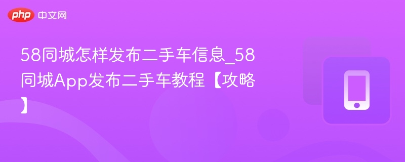 58同城二手车买卖技巧全解析