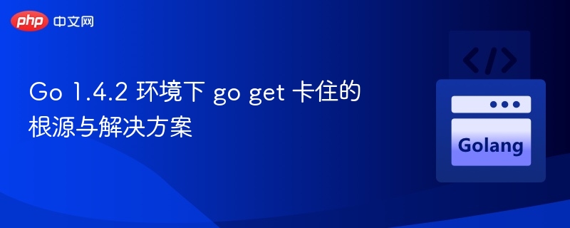 Go1.4.2goget卡住解决方法