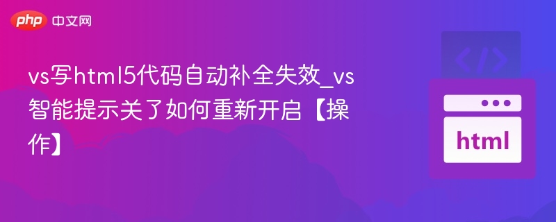 VS智能提示无法使用怎么解决
