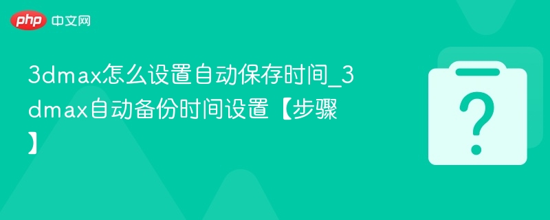 3dsMax自动保存设置教程