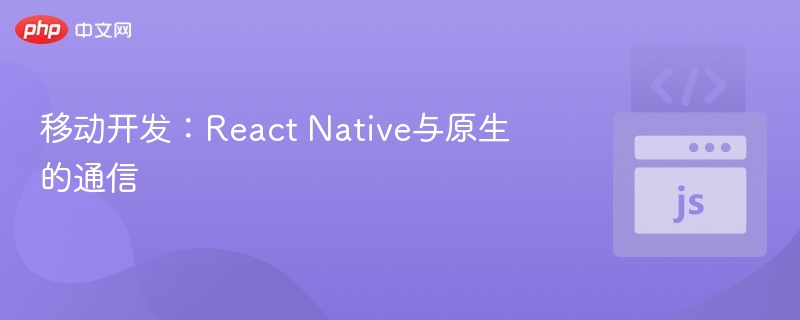 ReactNative与原生通信方法解析