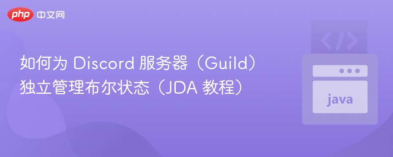 Discord 服务器布尔状态独立管理教程（JDA）