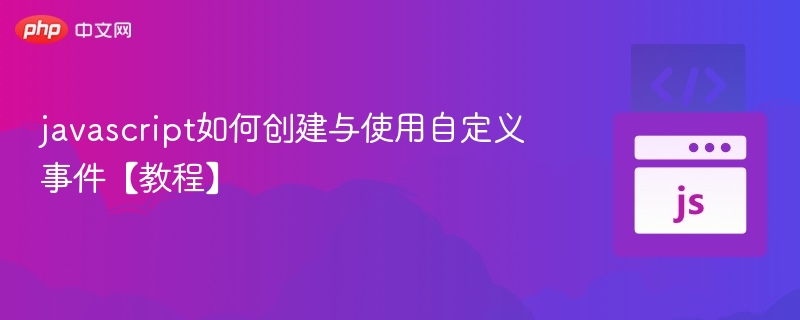 JavaScript自定义事件教程与使用方法