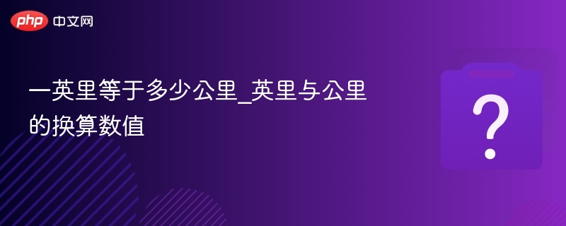一英里等于多少公里？换算方法详解