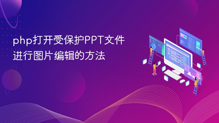 php打开受保护PPT文件进行图片编辑的方法