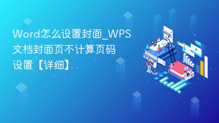Word封面页不计算页码设置方法