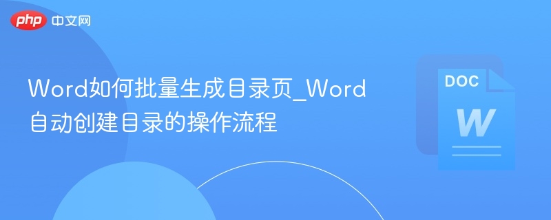 Word如何批量生成目录？详细步骤解析