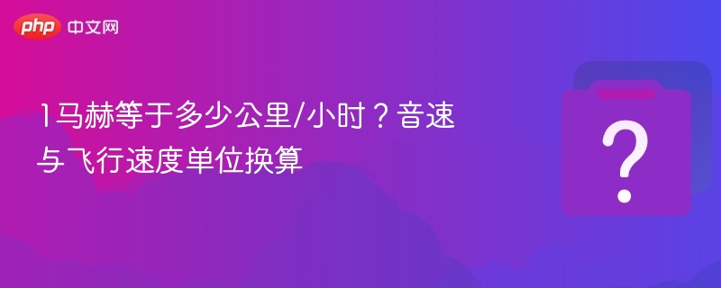 1马赫等于多少公里/小时?音速与飞行速度单位换算